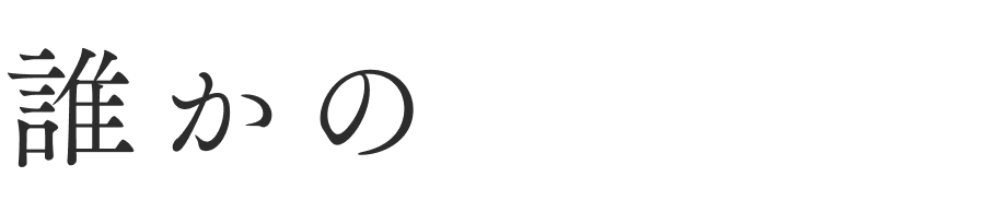 誰かの