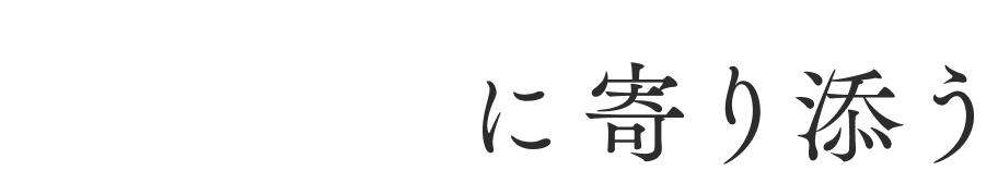 に寄り添う