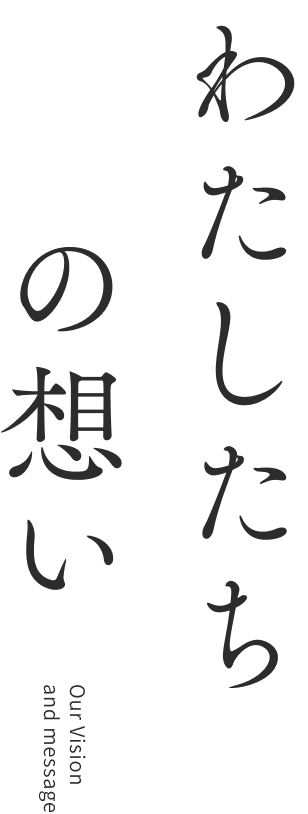 私たちの想い