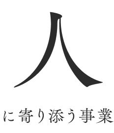 人に寄り添う事業