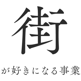 街が好きになる事業