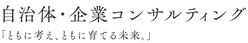自治体・企業コンサルティング