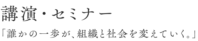 講演・セミナー