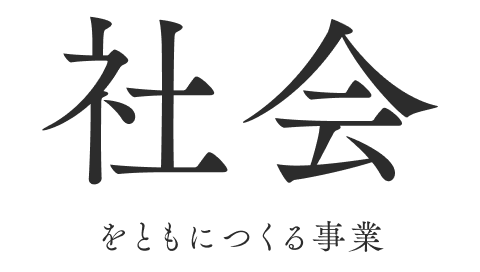 社会をともに作る事業